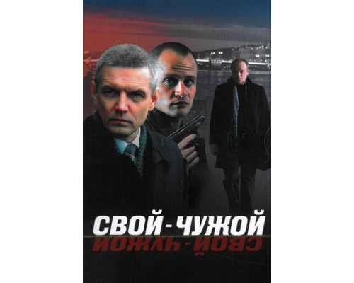 Свой-чужой смотреть онлайн