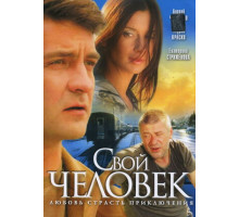 Свой человек