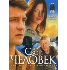 Свой человек
