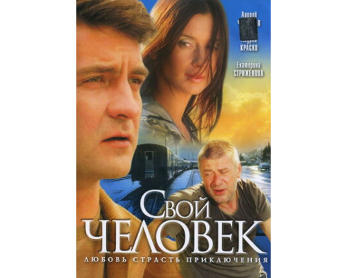 Свой человек смотреть онлайн