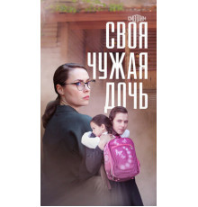 Своя чужая дочь