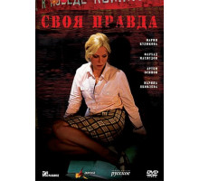 Своя правда Своя правда
