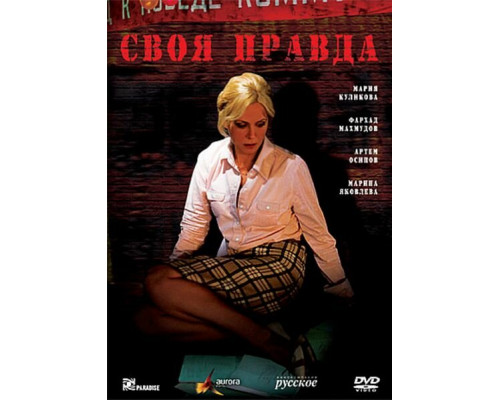 Своя правда смотреть онлайн Своя правда смотреть онлайн