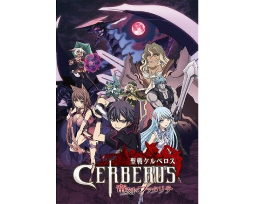 Святой воин Цербер: Бедствия эпохи дракона смотреть онлайн