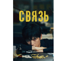 Связь Связь