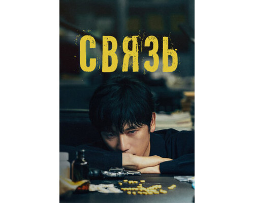 Связь смотреть онлайн Связь смотреть онлайн