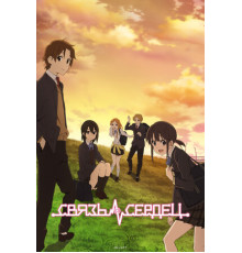 Связь сердец