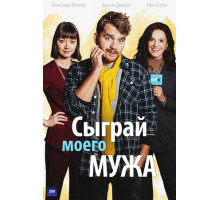 Сыграй моего мужа