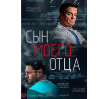 Сын моего отца