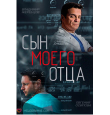 Сын моего отца