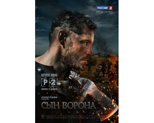 Сын ворона смотреть онлайн