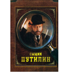 Сыщик Путилин