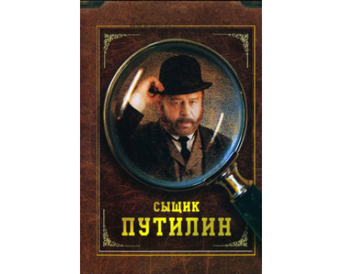 Сыщик Путилин смотреть онлайн