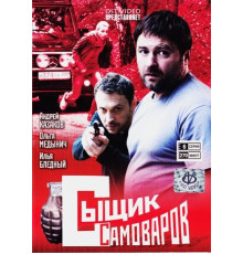 Сыщик Самоваров