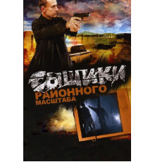 Сыщики районного масштаба