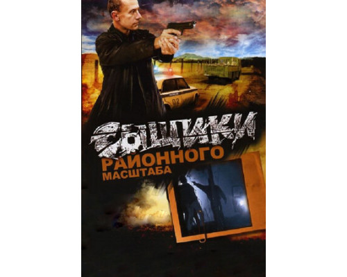 Сыщики районного масштаба смотреть онлайн