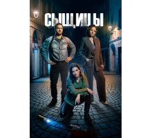 Сыщицы Сыщицы