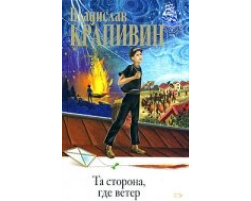 Та сторона, где ветер смотреть онлайн