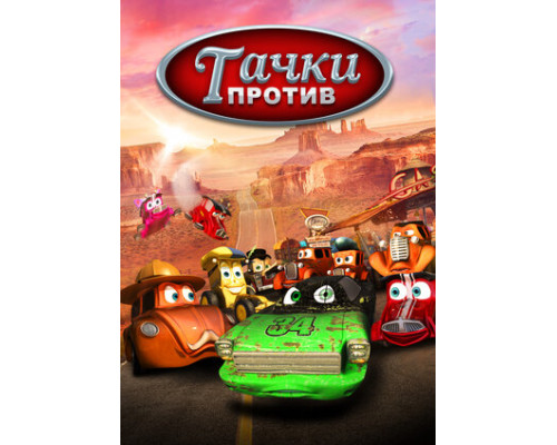 Тачки против! смотреть онлайн