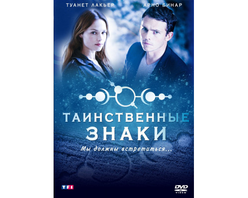Таинственные знаки смотреть онлайн