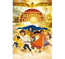 Таинственные золотые города