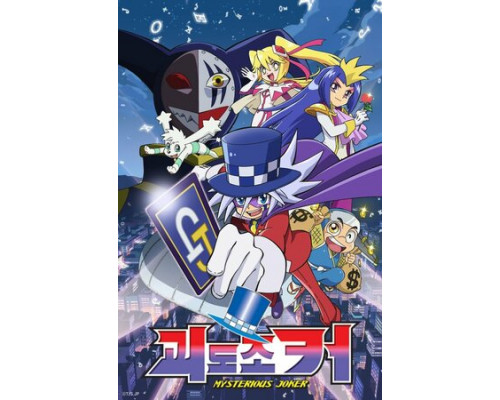 Таинственный Джокер смотреть онлайн