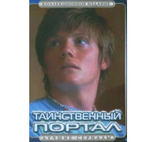 Таинственный портал