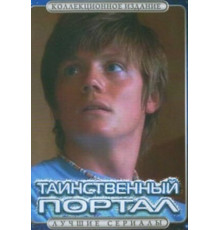Таинственный портал