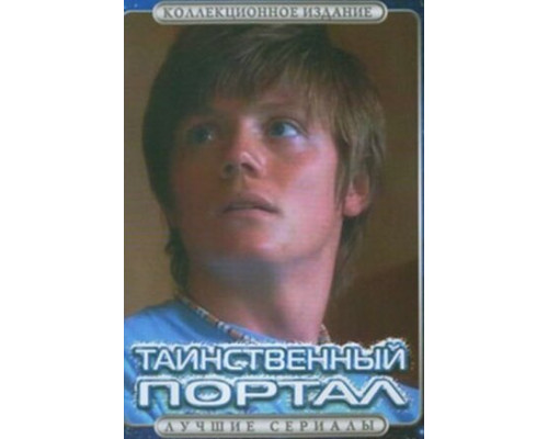 Таинственный портал смотреть онлайн