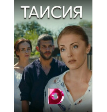 Таисия