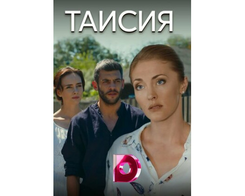 Таисия смотреть онлайн