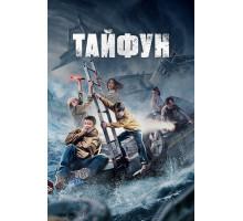Тайфун
