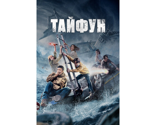 Тайфун смотреть онлайн