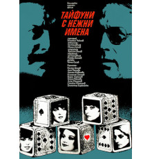 Тайфуны с ласковыми именами