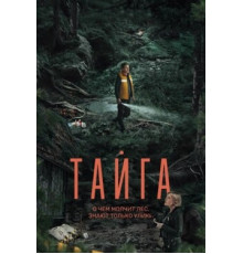 Тайга