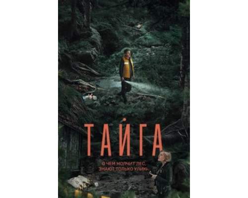 Тайга смотреть онлайн