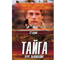 Тайга. Курс выживания