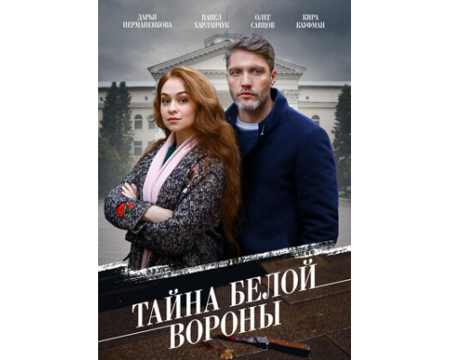 Тайна «Белой вороны» смотреть онлайн