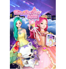 Тайна Джу Джу. Небесные стражи