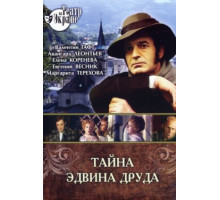 Тайна Эдвина Друда