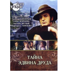 Тайна Эдвина Друда