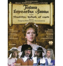 Тайна королевы Анны, или Мушкетеры 30 лет спустя