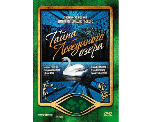 Тайна Лебединого озера смотреть онлайн