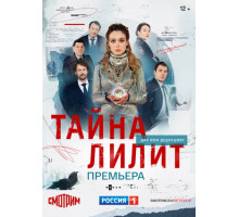 Тайна Лилит