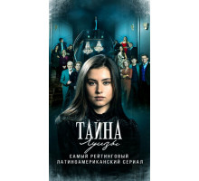 Тайна Луизы