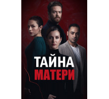 Тайна матери