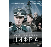 Тайна секретного шифра