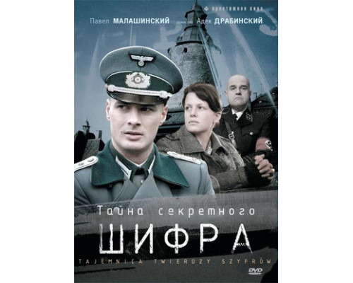 Тайна секретного шифра смотреть онлайн