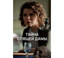 Тайна спящей дамы