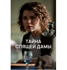 Тайна спящей дамы